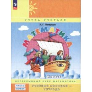 Математика. 1 класс. Учебное пособие-тетрадь. В 3-х частях. Часть 1. ФГОС