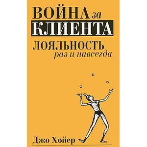 Война за клиента.Лояльность раз и навсегда