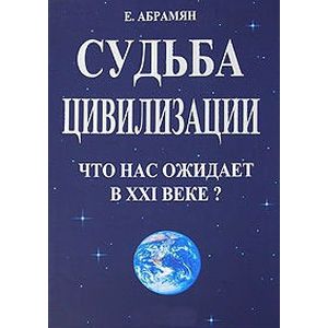 Судьба цивилизации.Что нас ждет в XXI веке?
