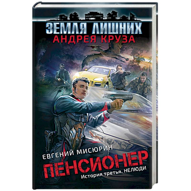 Пенсионер. История третья. Нелюди Пенсионер. История третья. Нелюди