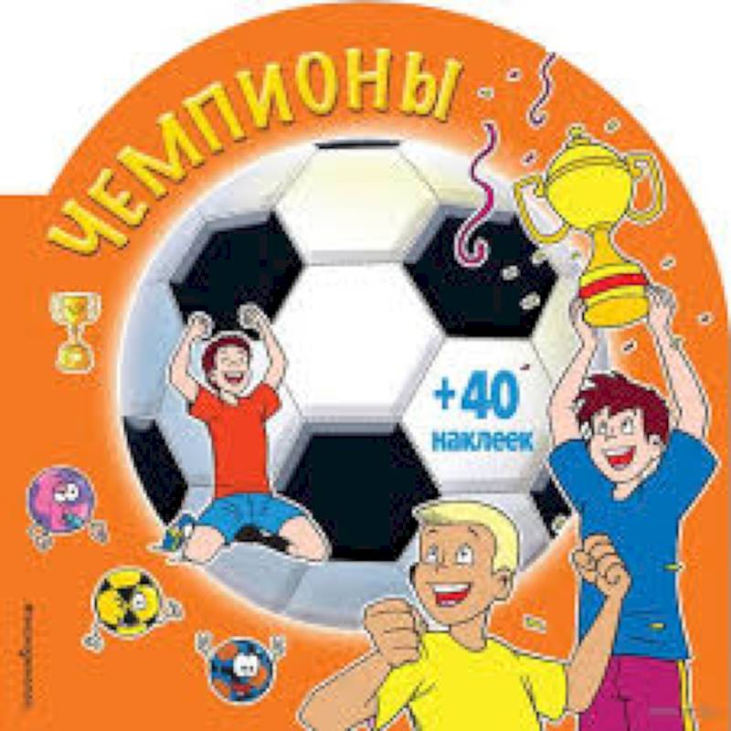 Чемпионы (+ наклейки) Чемпионы (+ наклейки)