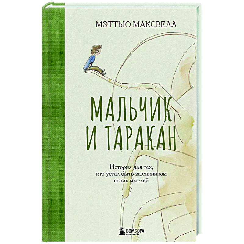 Мальчик и таракан. История для тех, кто устал быть заложником своих мыслей