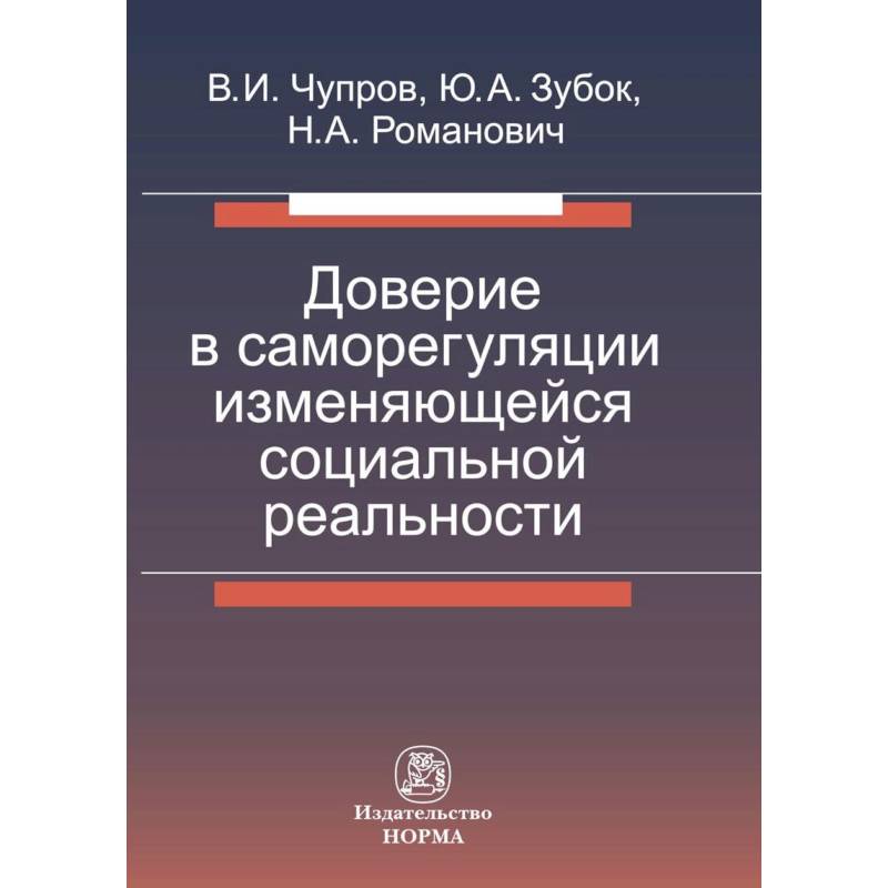 Доверие в саморегуляции изменяющейся социальной реальности. Монография