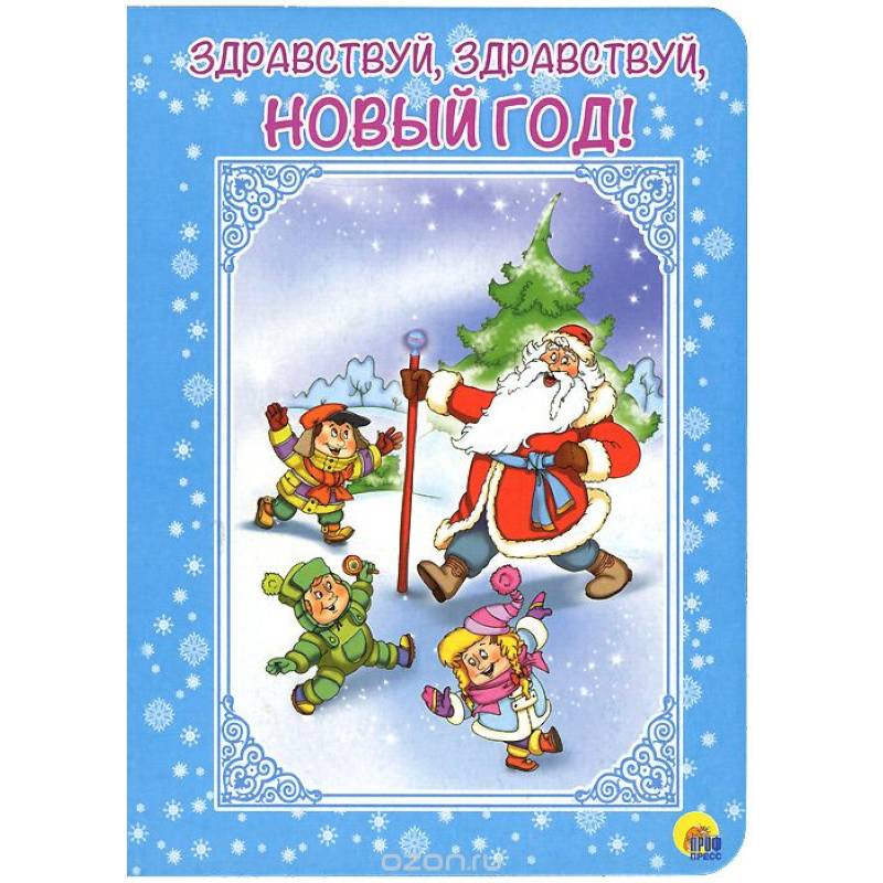 Здравствуй, здравствуй, Новый год!