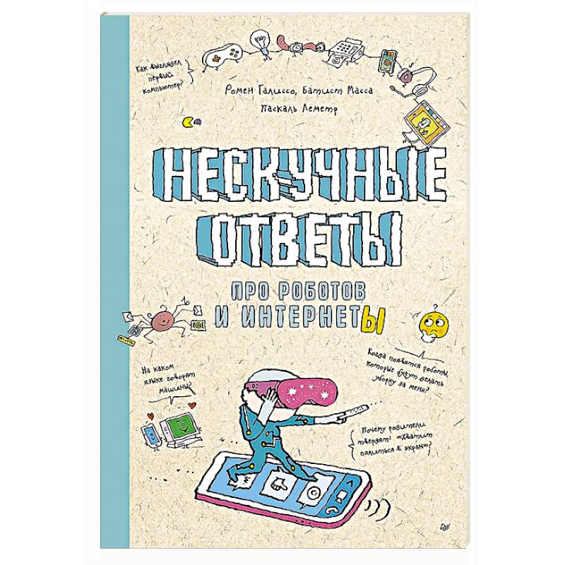 Нескучные ответы про роботов и интернеты