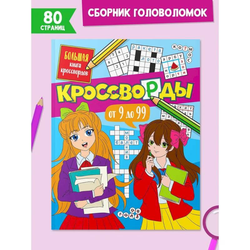 Большая книга кроссвордов. Кроссворды от 9 до 99