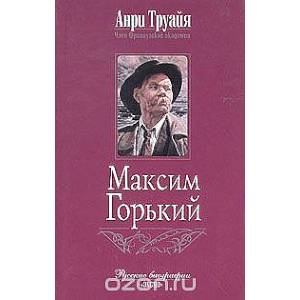 Максим Горький