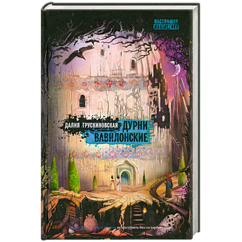 Дурни вавилонские