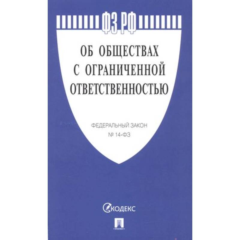 Об обществах с ограниченной ответственностью №14-ФЗ Об обществах с ограниченной ответственностью №14-ФЗ