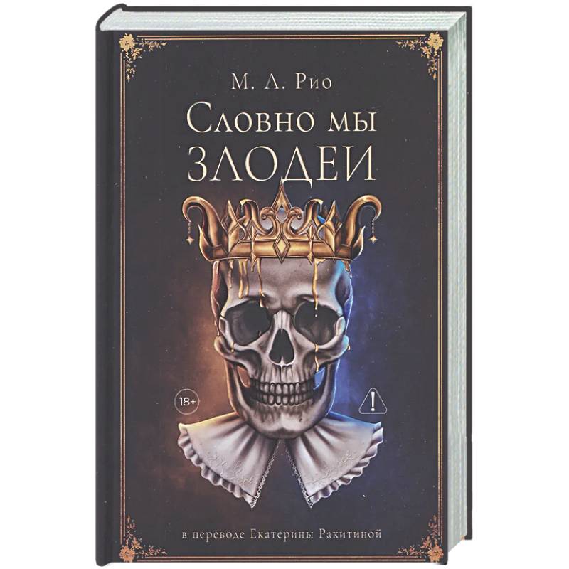 Словно мы злодеи