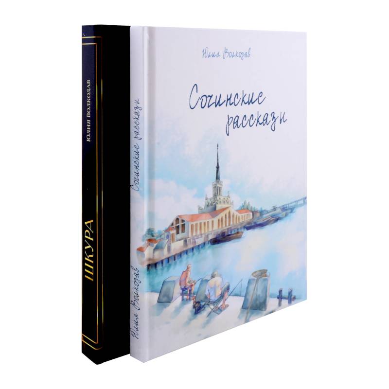 Сочинские рассказы. Шкура (комплект из 2-х книг)