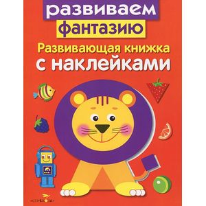 Развиваем фантазию