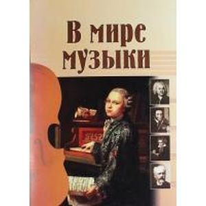 В мире музыки. Книга для чтения