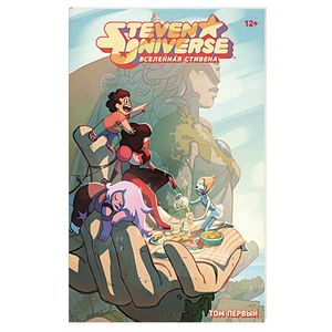 Вселенная Стивена. Книга первая