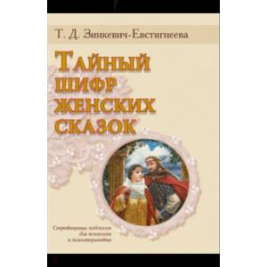 Тайный шифр женских сказок Тайный шифр женских сказок