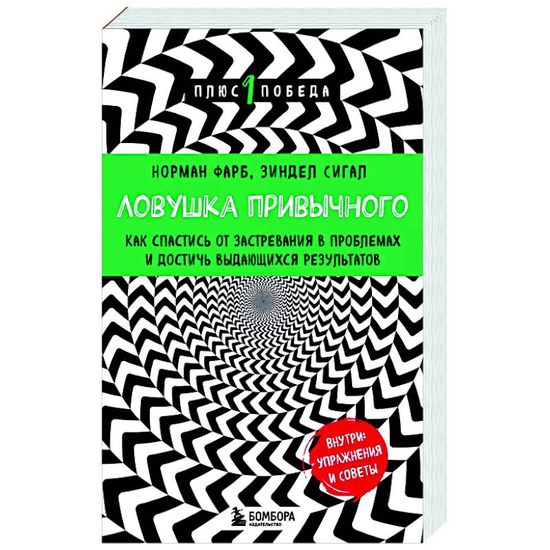 Ловушка привычного. Как спастись от застревания в проблемах и достичь выдающихся результатов Ловушка привычного. Как спастись от застревания в проблемах и достичь выдающихся результатов