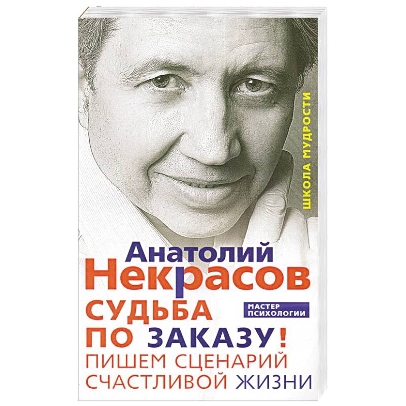 Судьба по заказу. Пишем сценарий счастливой жизни Судьба по заказу. Пишем сценарий счастливой жизни