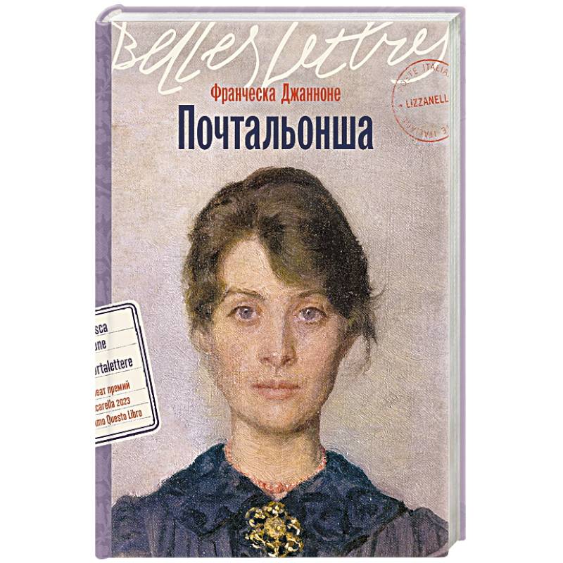 Почтальонша