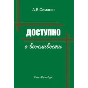 Доступно о вежливости