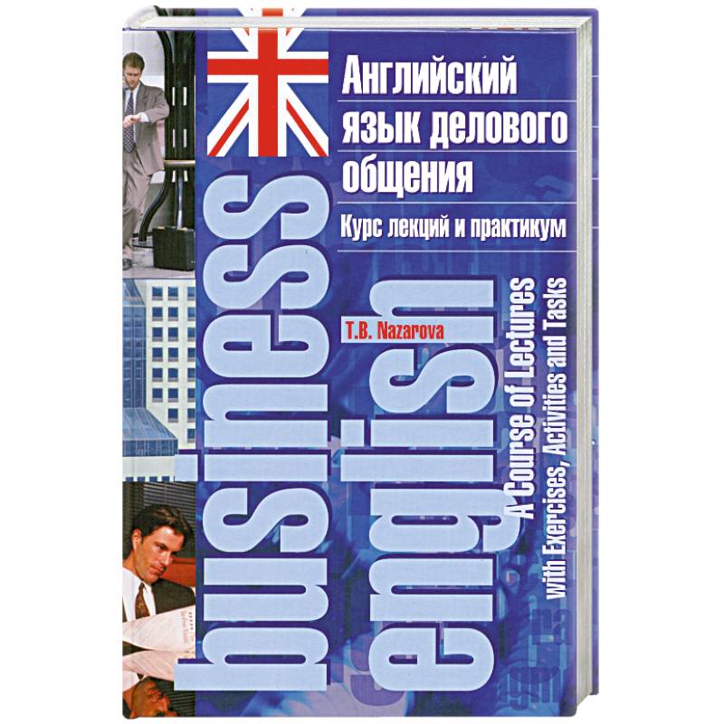 Язык бизнеса. Деловой английский язык. Английский для делового общения. Деловое общение на английском языке. Курсы делового английского.