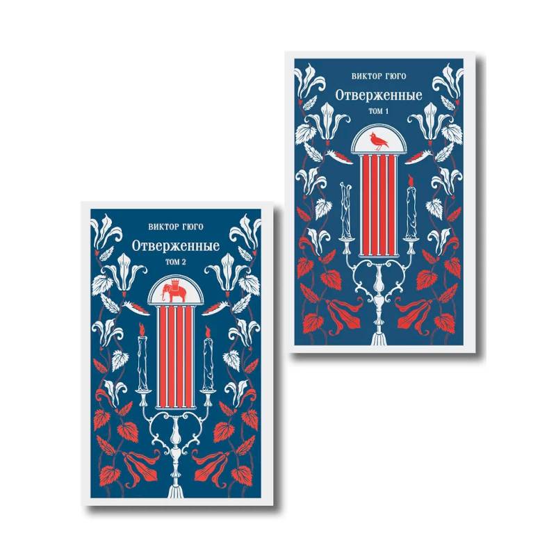 Отверженные (комплект из 2-х книг)