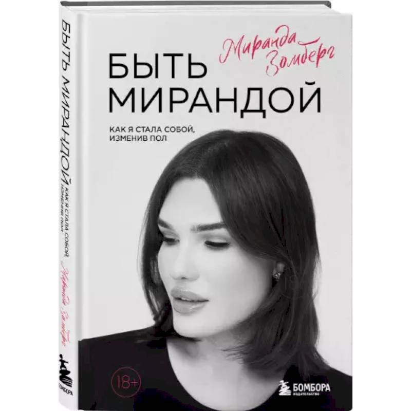 Быть Мирандой. Как я стала собой, изменив пол Быть Мирандой. Как я стала собой, изменив пол