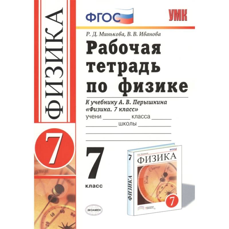 Физика. 7 класс. Рабочая тетрадь к учебнику А. В. Перышкина. ФГОС Физика. 7 класс. Рабочая тетрадь к учебнику А. В. Перышкина. ФГОС