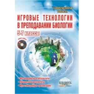 Биология. 5-7 классы. Игровые технологии в преподавании. Методическое пособие (+CD)
