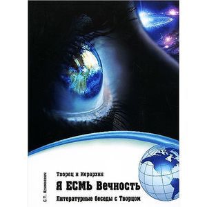 Я есмь Вечность