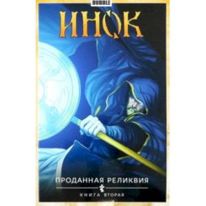 Инок. Том 2. Проданная реликвия. Книга 2