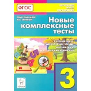 Петрушенко: Новые комплексные тесты. 3 класс. Русский язык, литературное чтение, математика