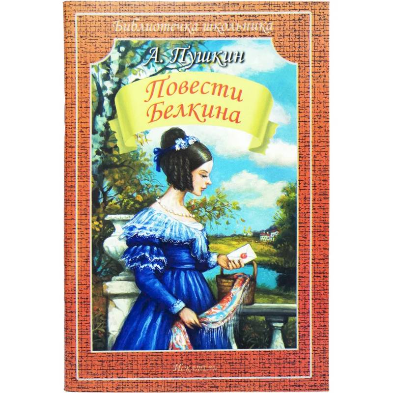 Повести Белкина Повести Белкина
