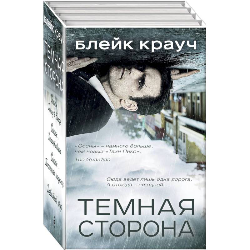 Темная сторона. Комплект из 4 книг