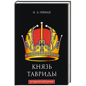 Князь Тавриды Князь Тавриды