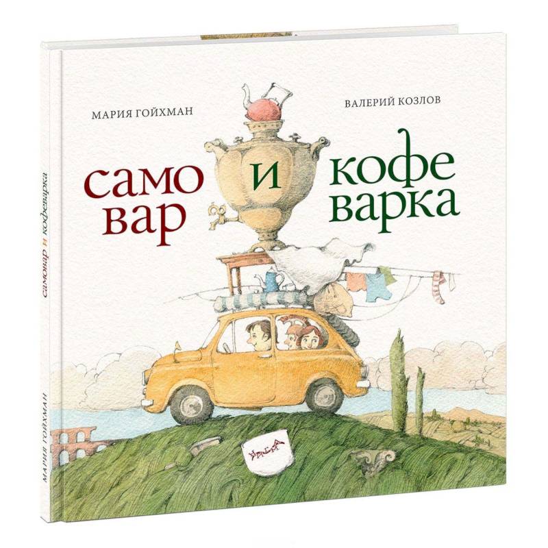Самовар и кофеварка. 34 пары итальянских и русских пословиц