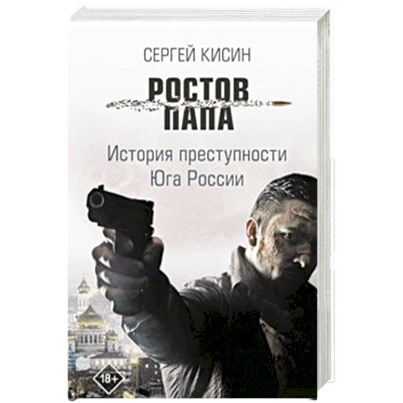 Ростов-папа. История преступности Юга России