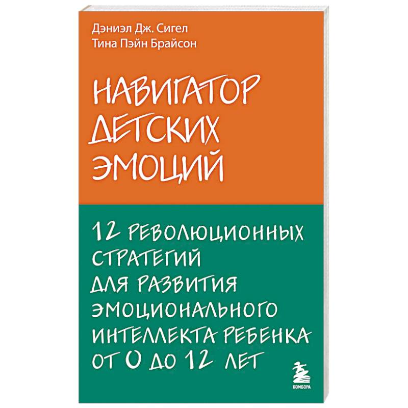 Навигатор детских эмоций. 12 революционных стратегий для развития эмоционального интеллекта ребенка от 0 до 12 лет