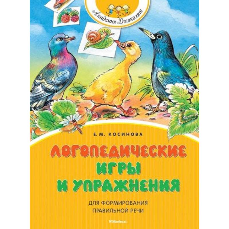 Логопедические игры и упражнения для формирования правильной речи Логопедические игры и упражнения для формирования правильной речи