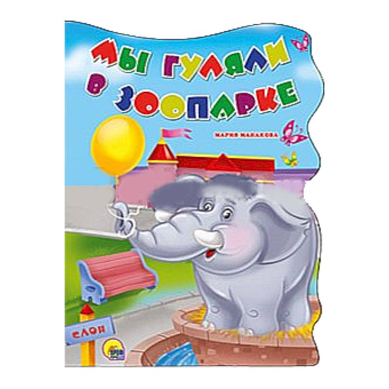 Мы гуляли в зоопарке