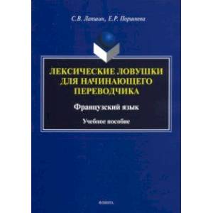 Лексические ловушки для начинающего переводчика. Французский язык. Учебное пособие