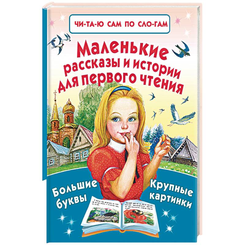 Маленькие рассказы и истории для первого чтения Маленькие рассказы и истории для первого чтения