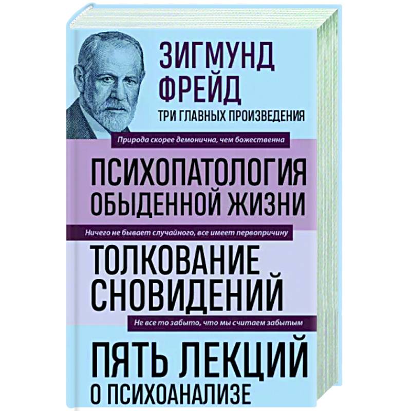 фрейд книга психопатология обыденной жизни. фрейд зигмунд психопотолог. психопатология обыденной жизни книга. психопатология обыденной жизни» (1904). психопатология обыденной жизни зигмунд.