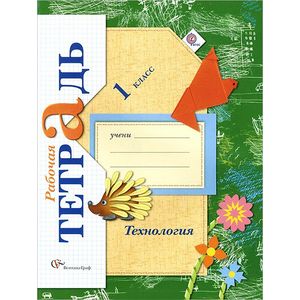 Технология. 1 класс. Рабочая тетрадь. ФГОС