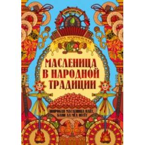 Масленица в народной традиции Масленица в народной традиции