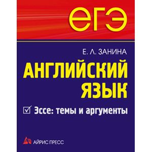 ЕГЭ. Английский язык. Эссе. Темы и аргументы