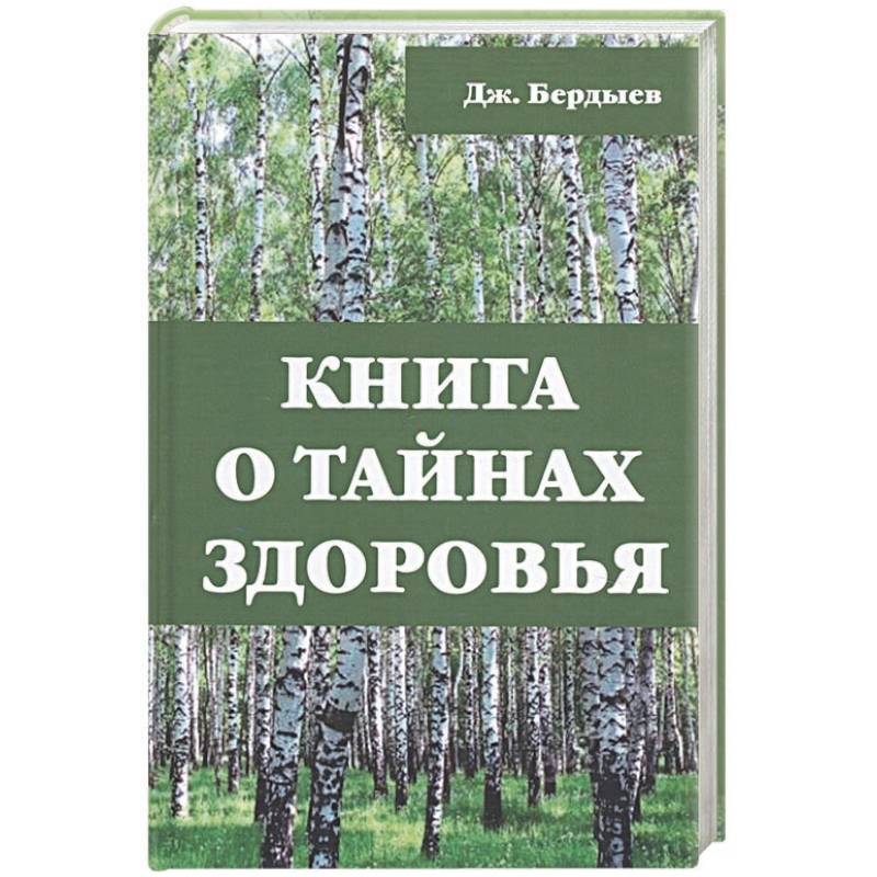 Книга о тайнах здоровья. Бердыев Дж.