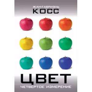 Цвет. Четвертое измерение Цвет. Четвертое измерение