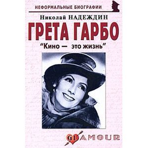 Грета Гарбо. 'Кино - это жизнь'