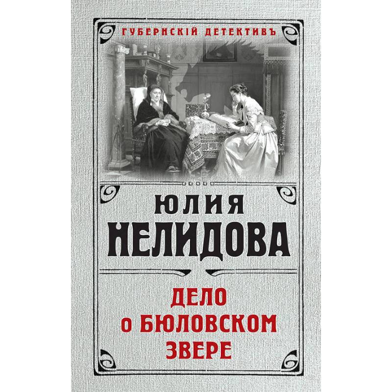 Дело о бюловском звере Дело о бюловском звере