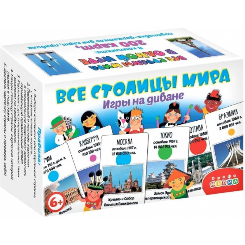 Игры на диване. Все столицы мира